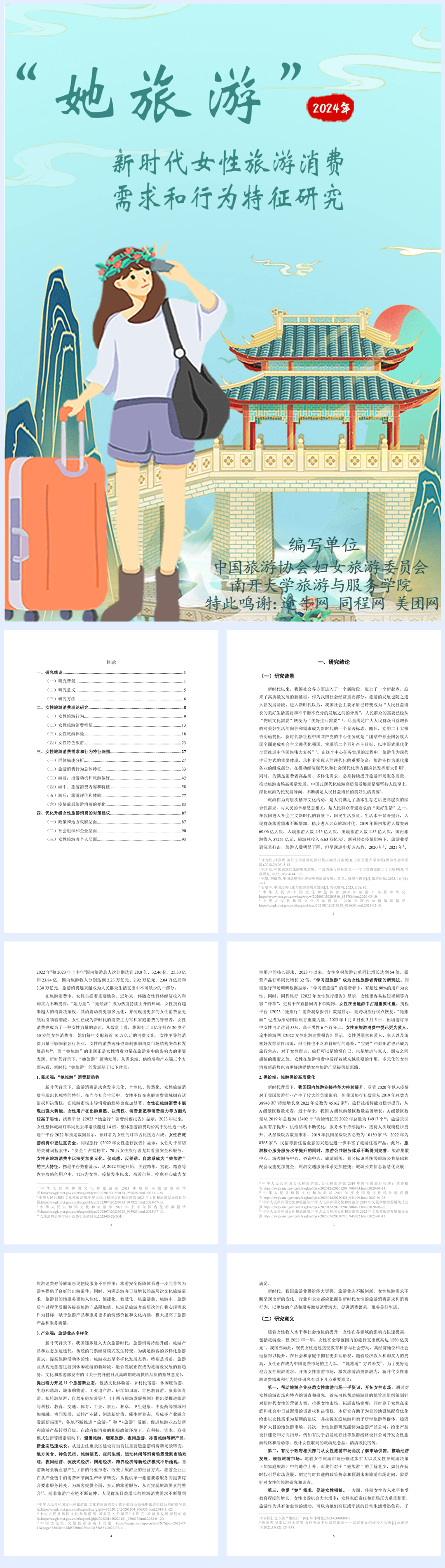 2025年她旅游：新时代女性旅游消费报告-98页.pdf
