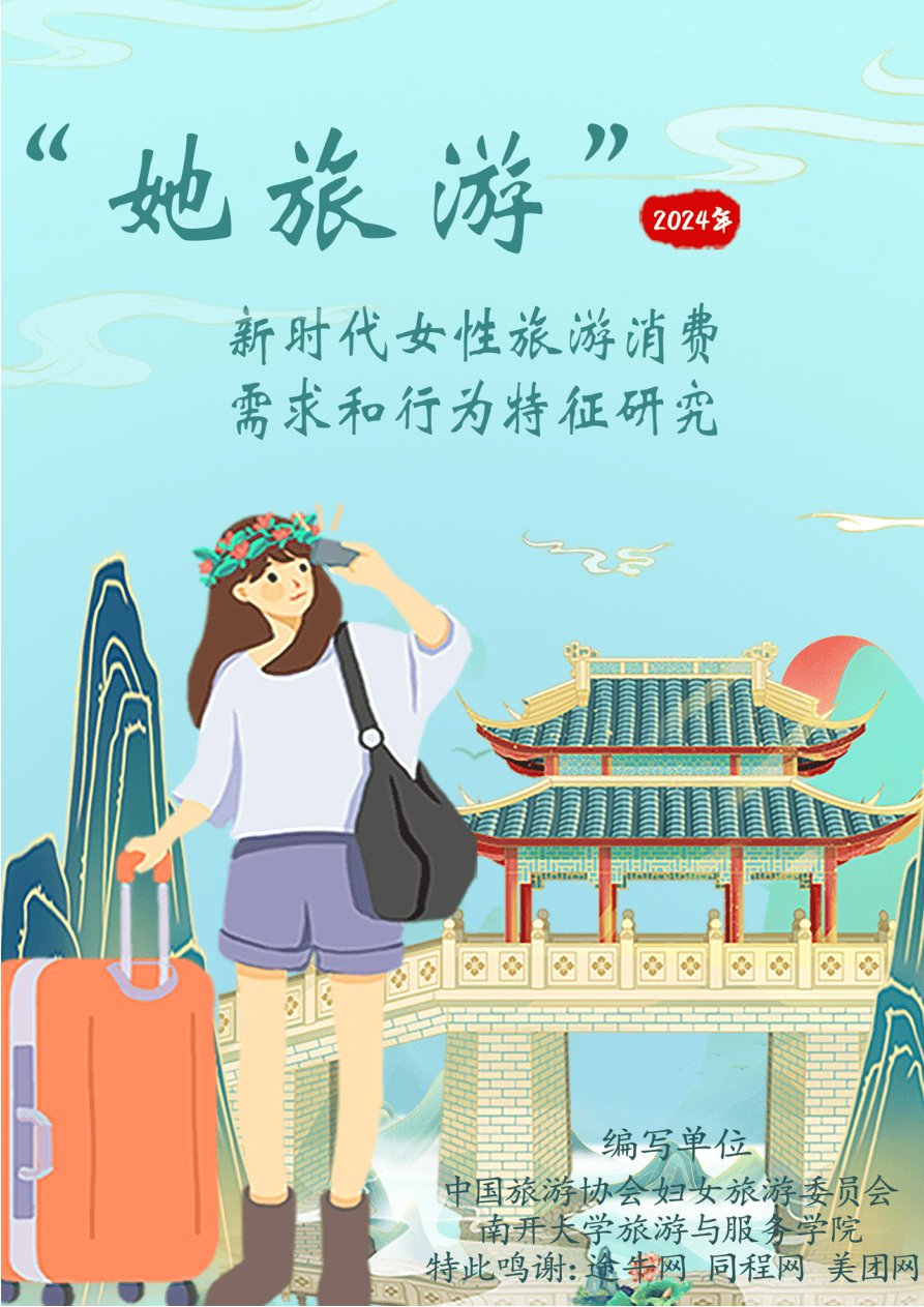 2025年她旅游：新时代女性旅游消费报告-98页.pdf