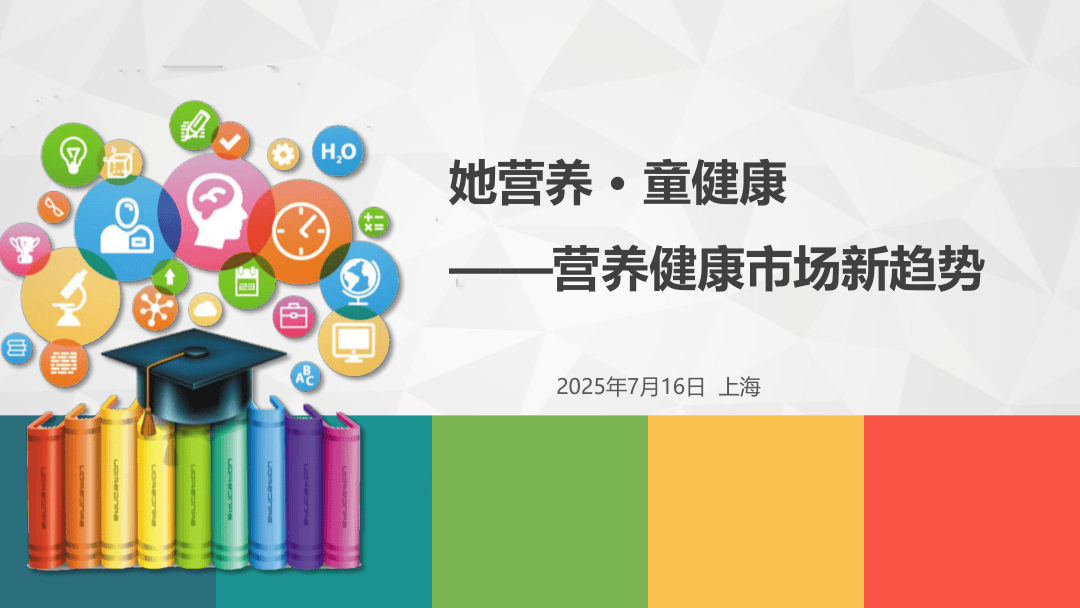 2025年她营养+童健康-营养健康市场新趋势报告-庶正康讯-10页.pdf