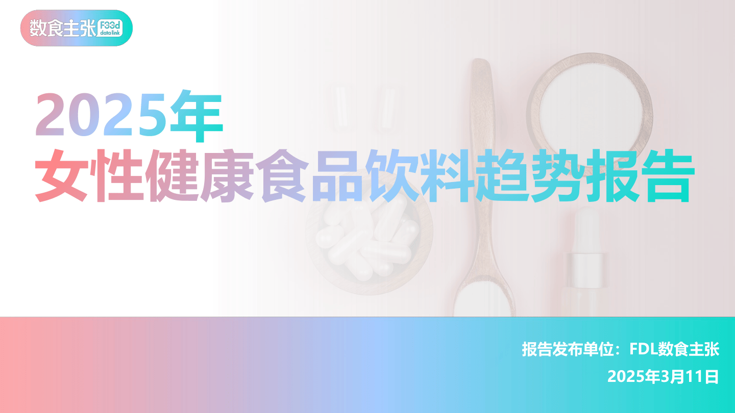 2025女性健康食品消费趋势分析报告-33页.pdf