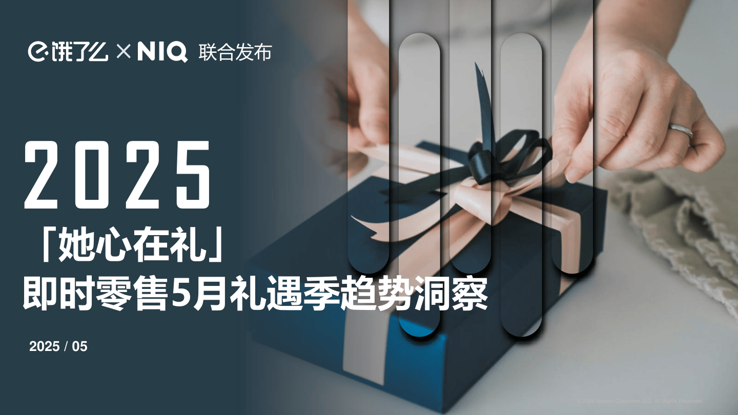 2025她心在礼-即时零售5月礼遇季趋势洞察-16页.pdf