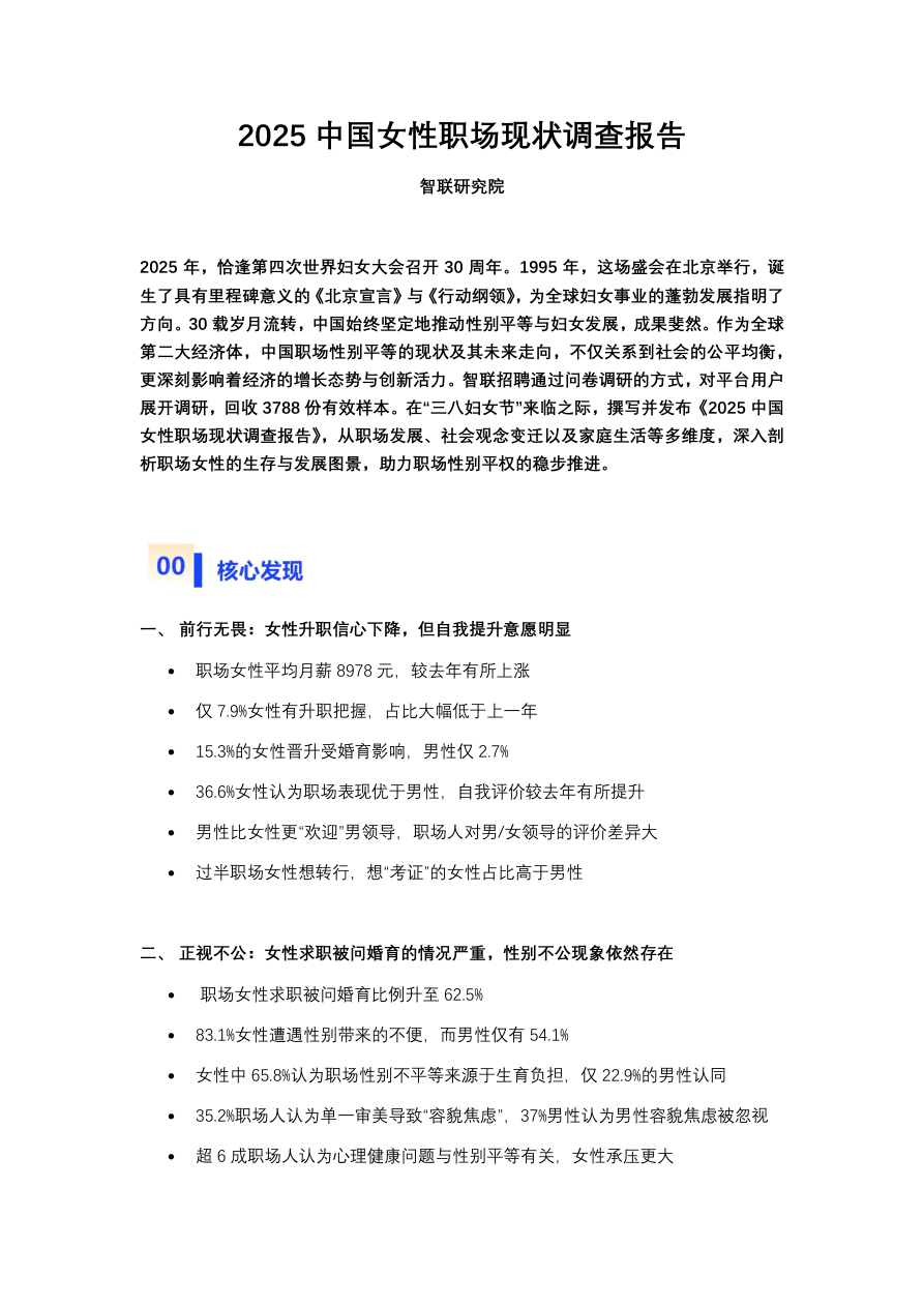 2025中国女性职场现状调查报告-智联-2025-19页.pdf