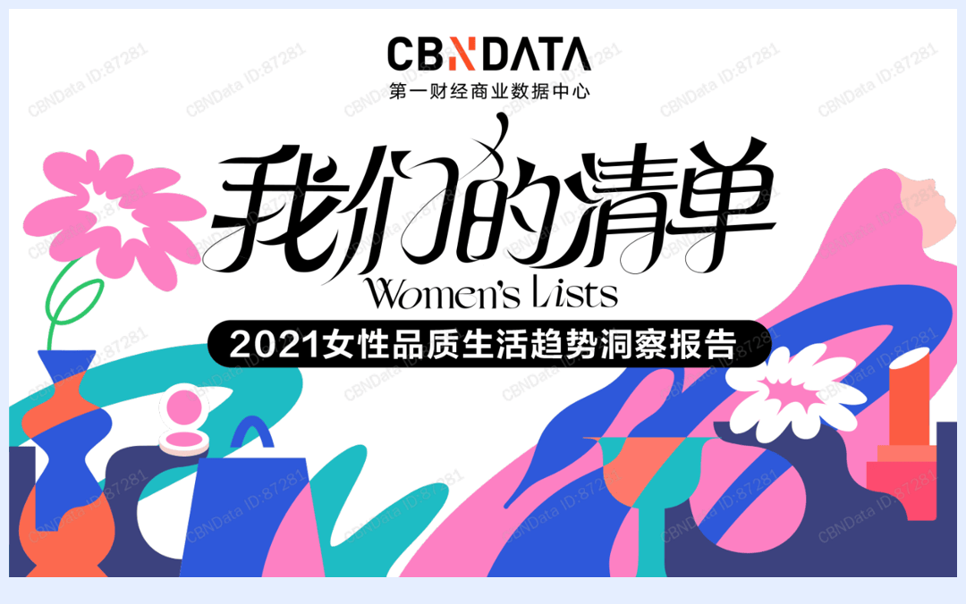 3196-CBNData-2021女性品质生活趋势洞察报告    .pdf