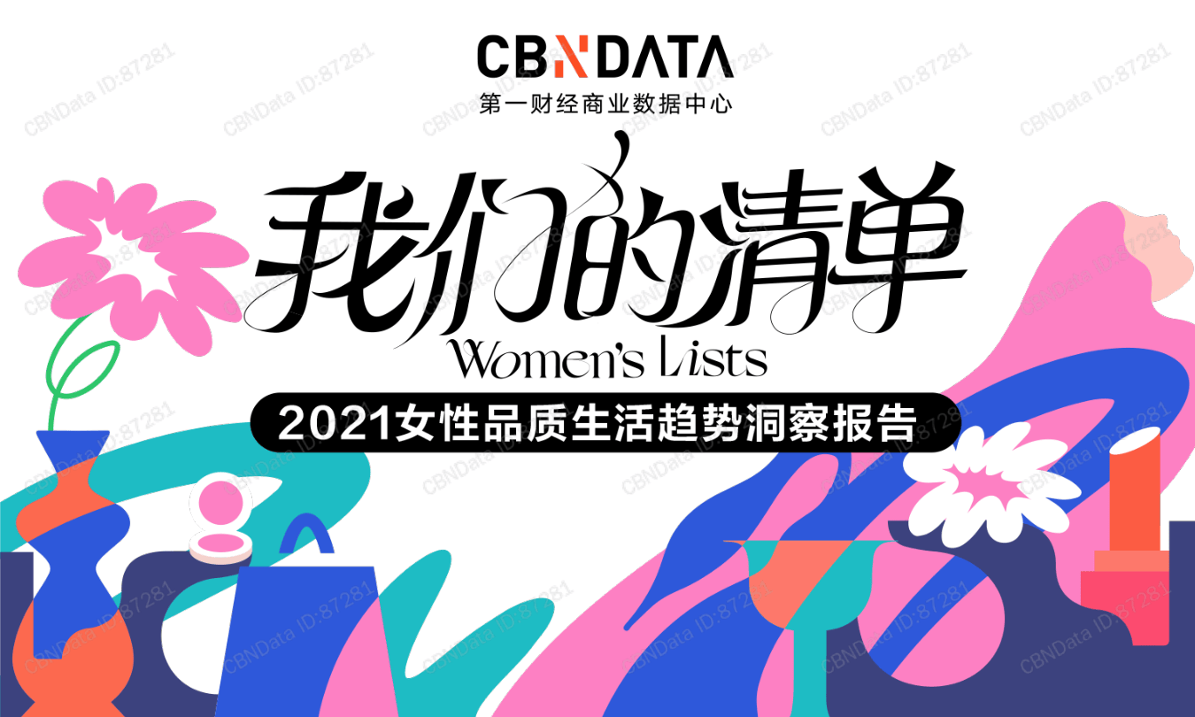 3196-CBNData-2021女性品质生活趋势洞察报告    .pdf