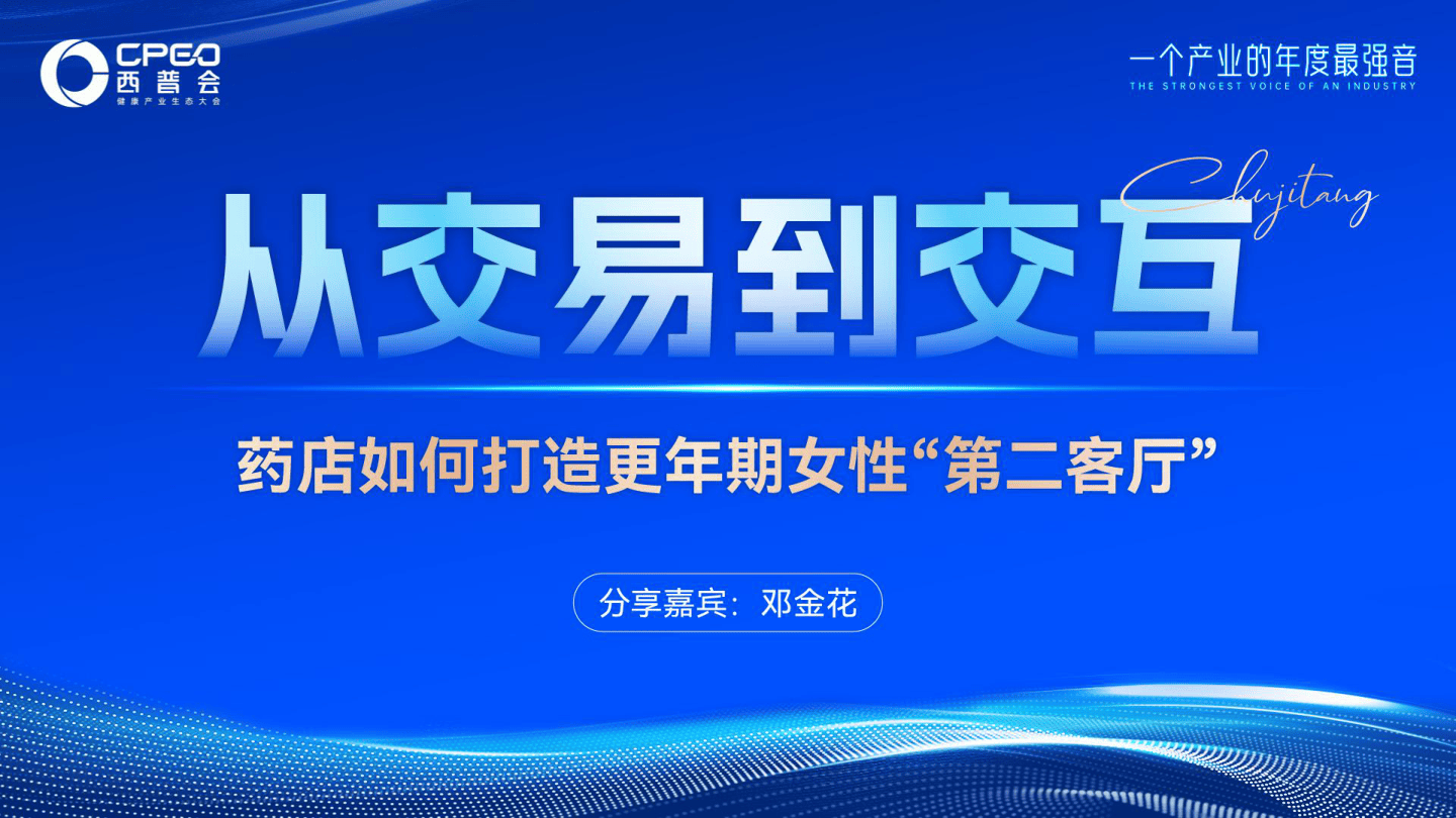 ⑧【邓金花】从交易到交互-药店如何打造更年期女性第二客厅-24页.pdf