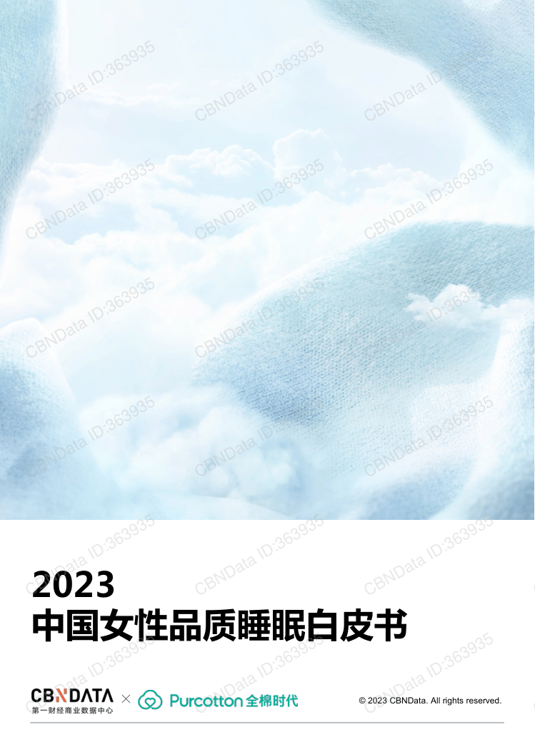 CBNData-2023中国女性品质睡眠白皮书-28页.pdf