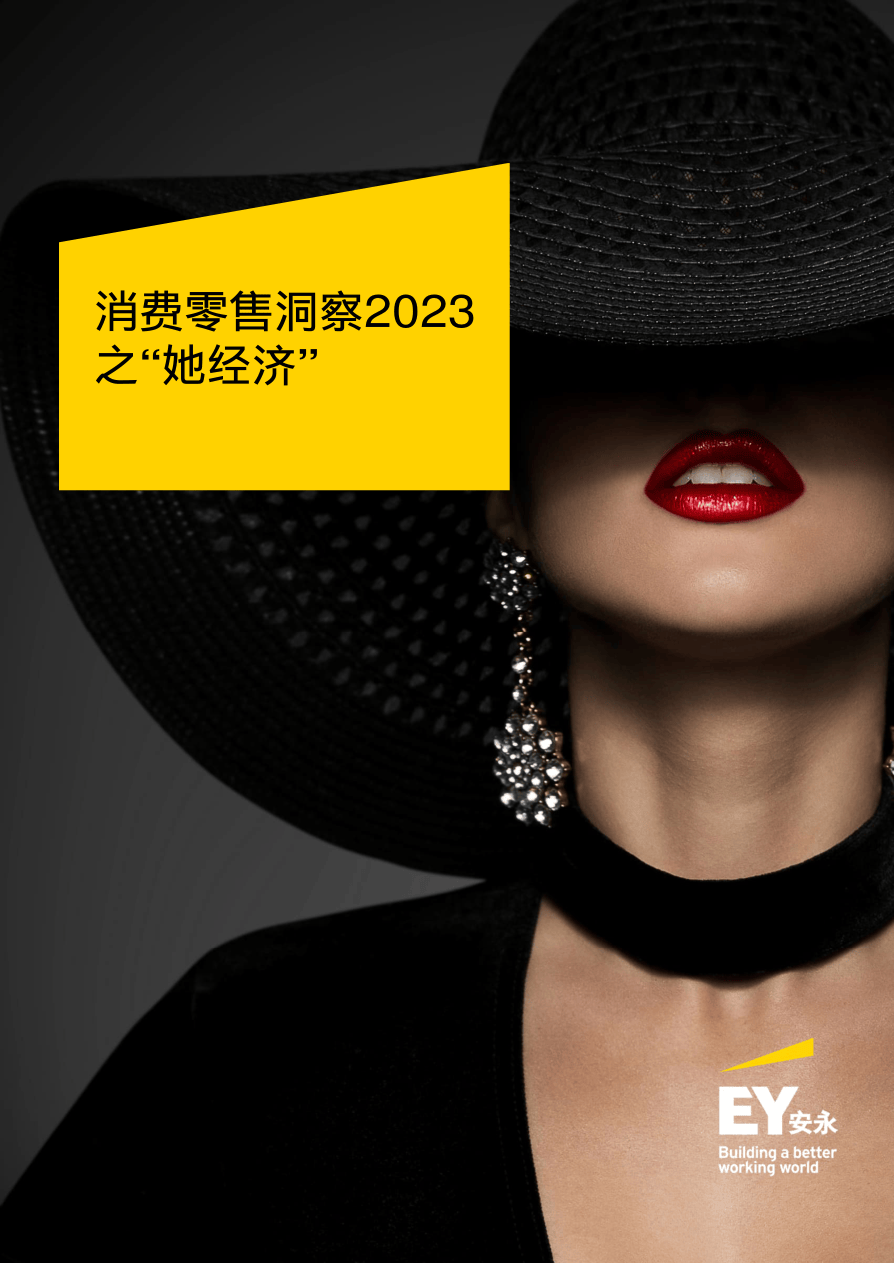 EY+消费零售洞察2023之“她经济”-36页.pdf