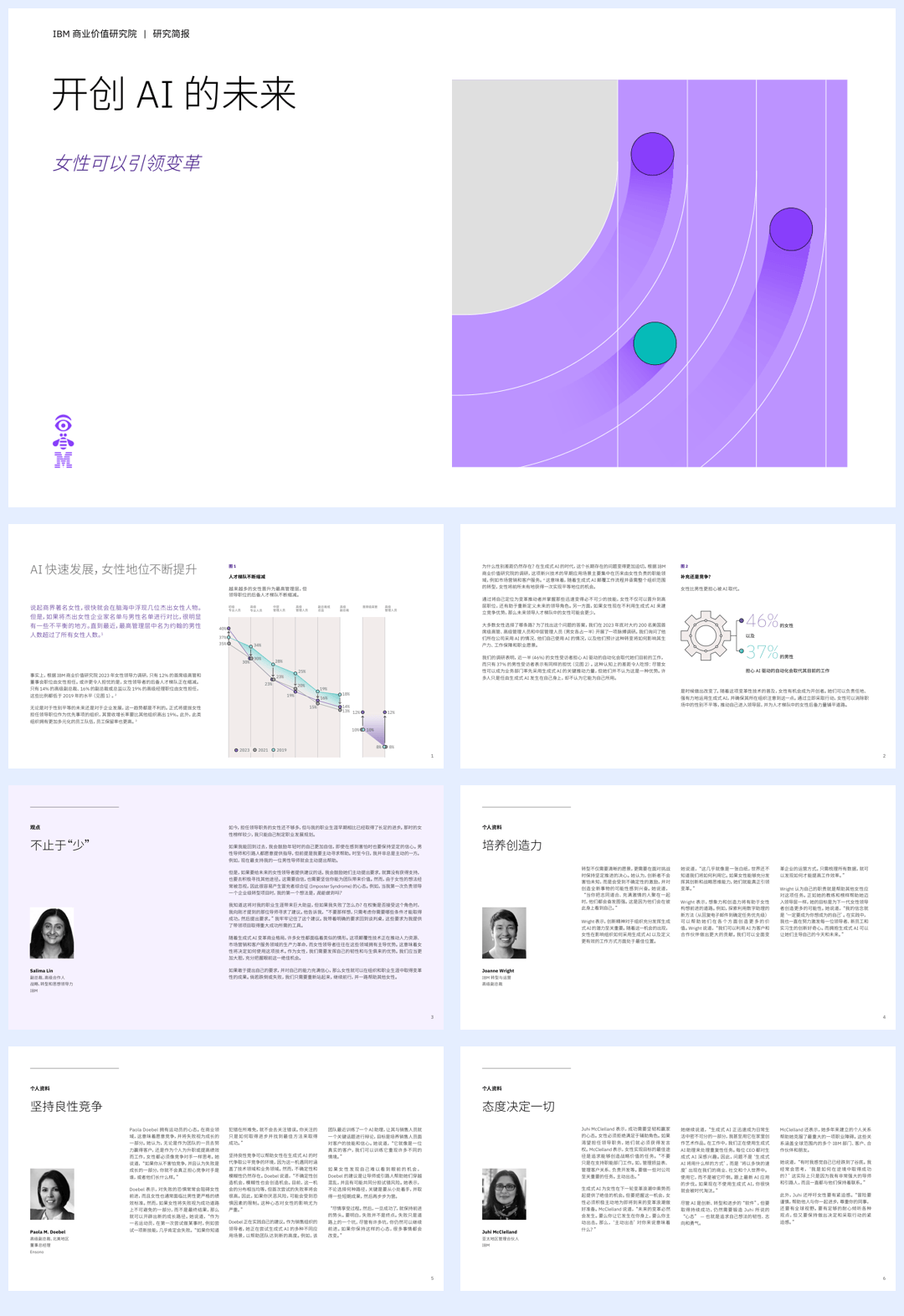 IBV 开创 AI 的未来：女性可以引领变革-24页.pdf