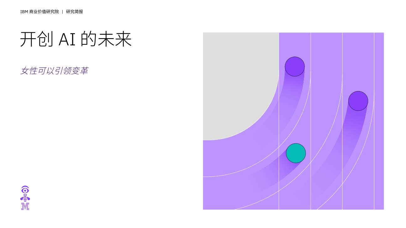 IBV 开创 AI 的未来：女性可以引领变革-24页.pdf