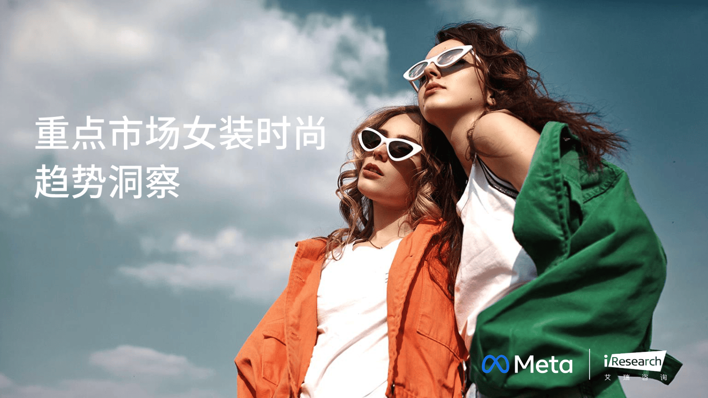 Meta：重点市场女装时尚趋势洞察-79页.pdf