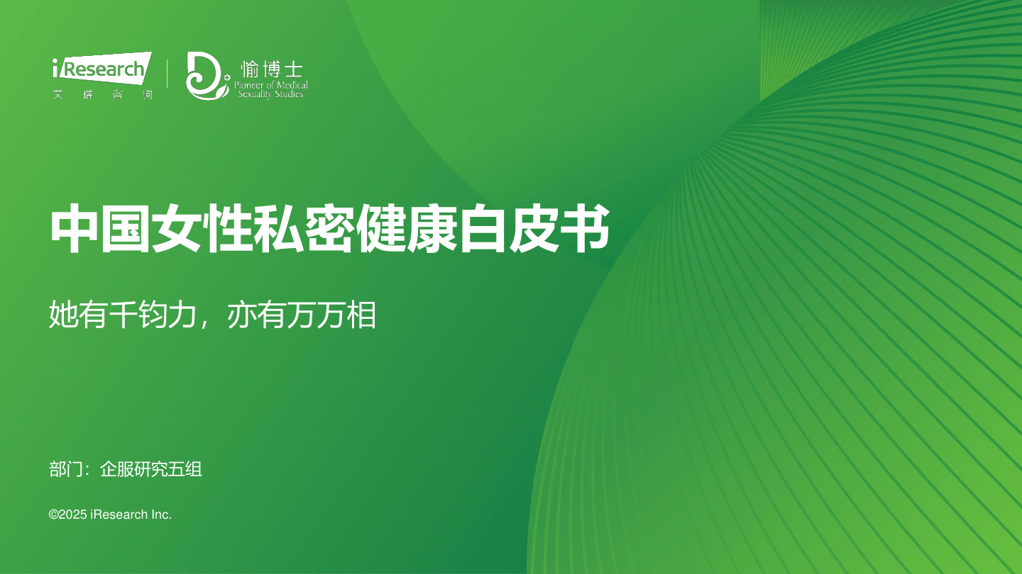 艾瑞咨询：2025年中国女性私密健康白皮书.pdf