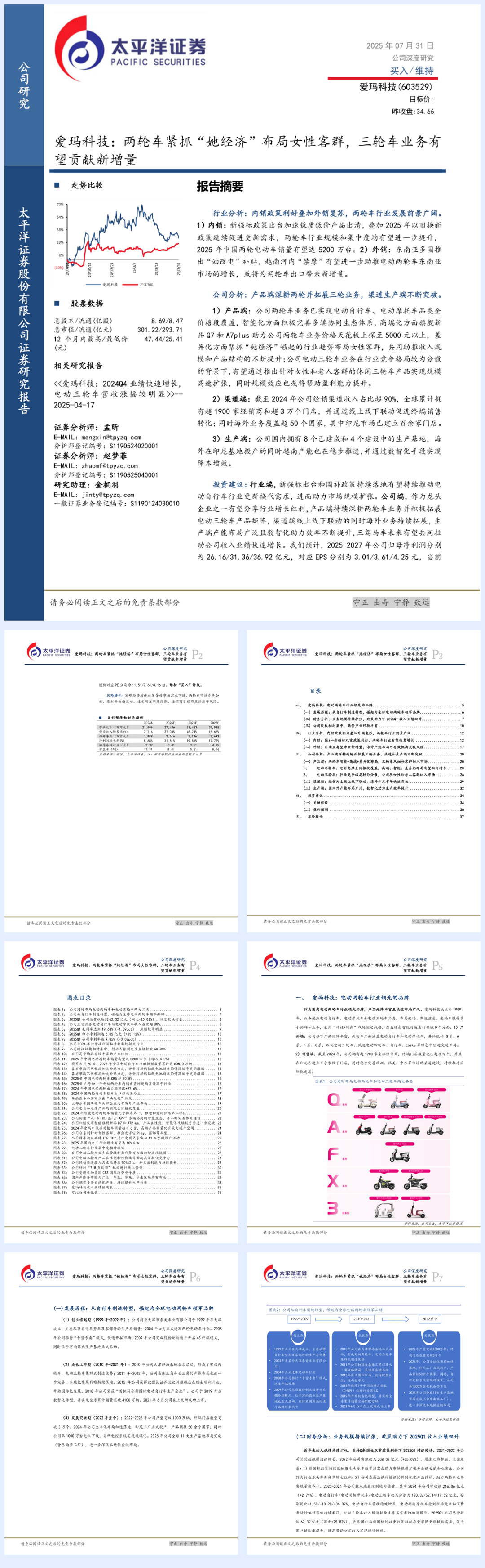 爱玛科技(603529)两轮车紧抓“她经济”布局女性客群，三轮车业务有望贡献新增量-250731-太平洋证券-40页.pdf