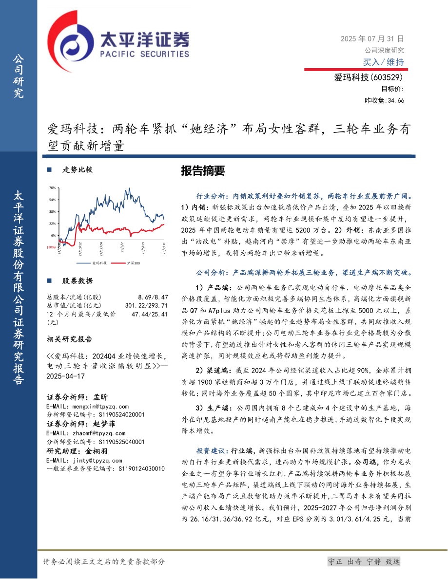 爱玛科技(603529)两轮车紧抓“她经济”布局女性客群，三轮车业务有望贡献新增量-250731-太平洋证券-40页.pdf