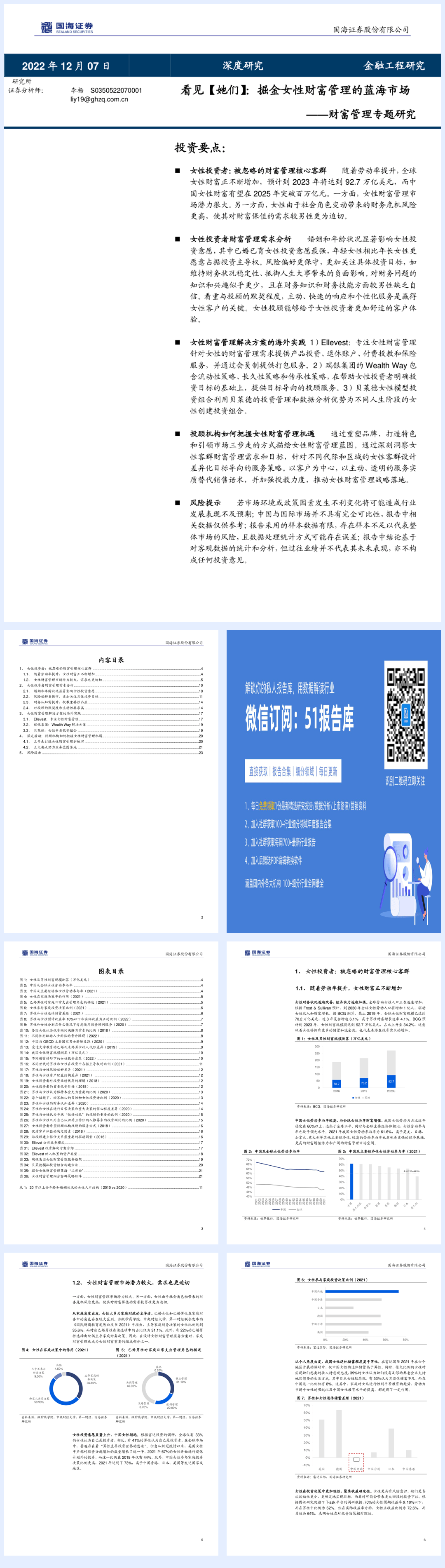 财富管理专题研究：看见【她们】，掘金女性财富管理的蓝海市场-20221207-国海证券-25页.pdf