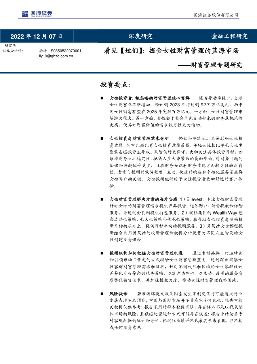 财富管理专题研究：看见【她们】，掘金女性财富管理的蓝海市场-20221207-国海证券-25页.pdf