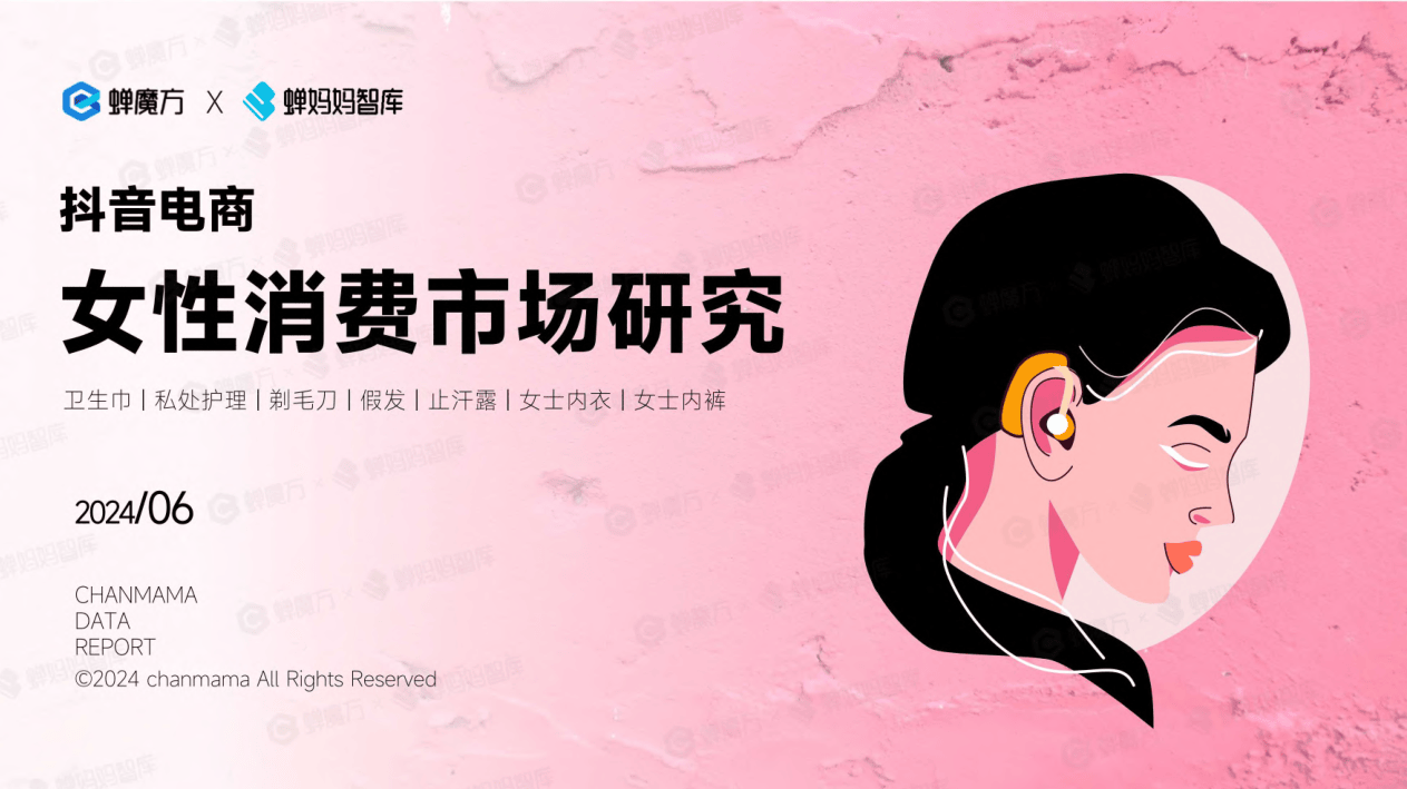 蝉妈妈&蝉魔方-抖音电商女性消费市场研究-2024.6-40页.pdf