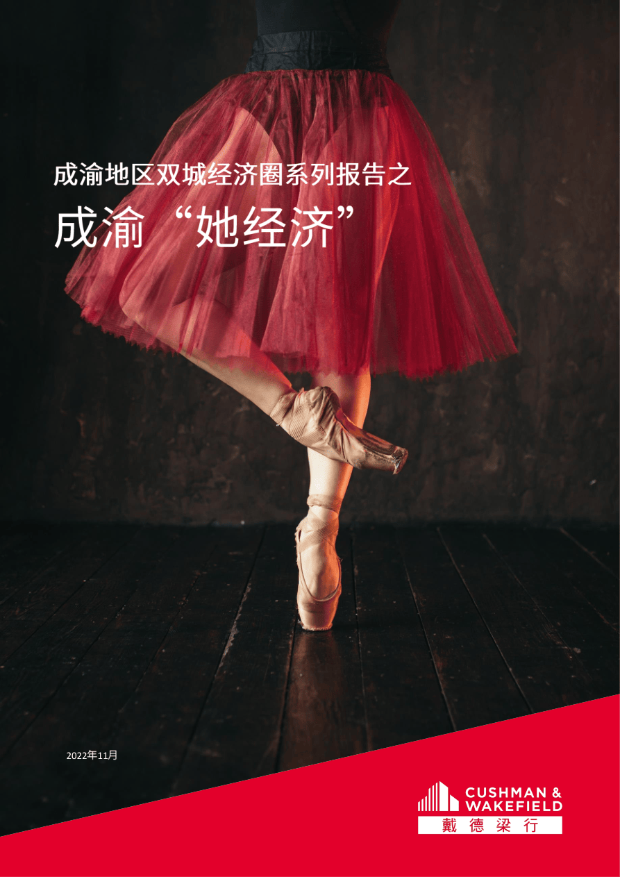 戴德梁行：成渝地区双城经济圈系列报告之成渝+“她经济-26页.pdf
