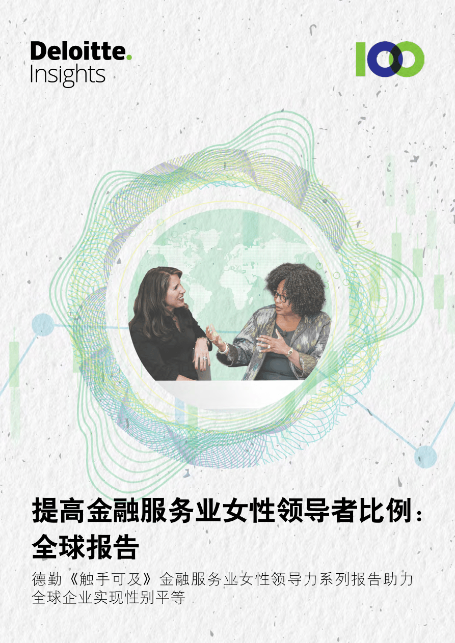 德勤-提高金融服务业女性领导者比例：全球报告（英）-28页.pdf