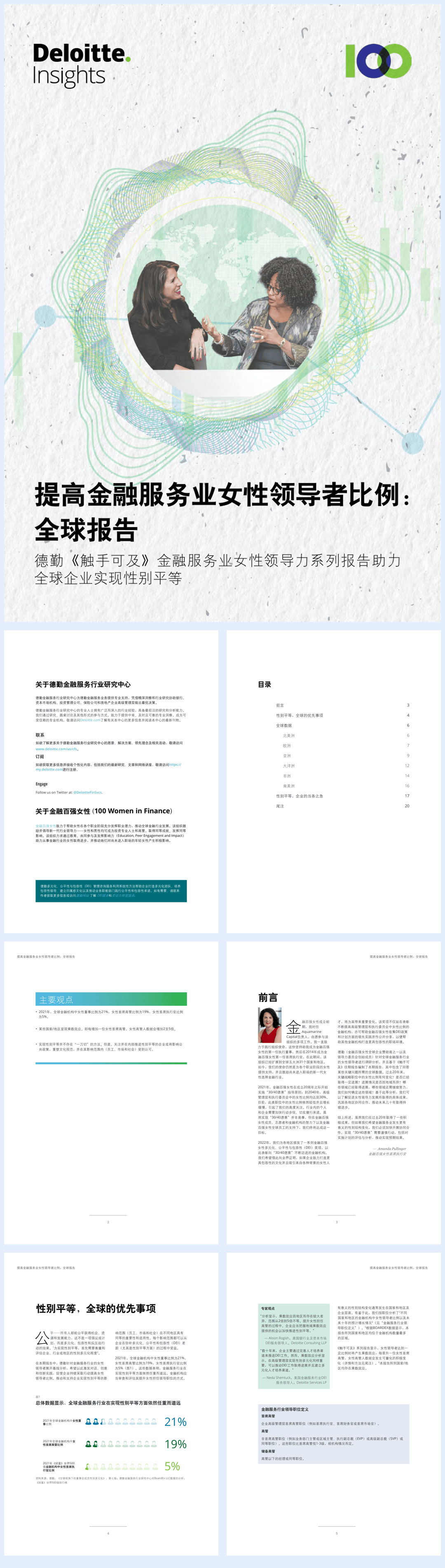德勤-提高金融服务业女性领导者比例：全球报告-德勤《触手可及》金融服务业女性领导力系列报告为助力全球企业实现性别平等-28页.pdf