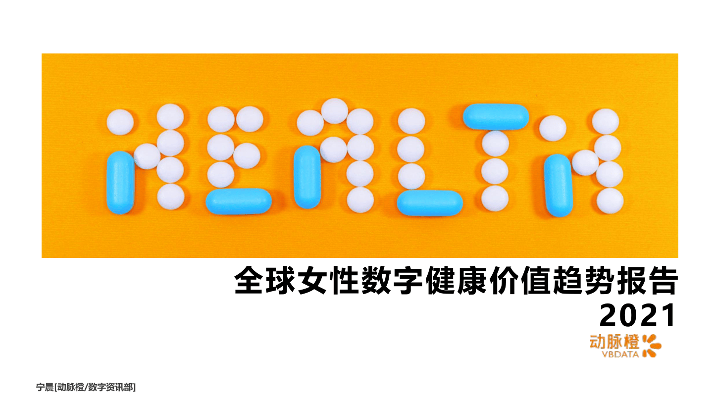 动脉橙-全球女性数字健康价值趋势报告2021-14页.pdf