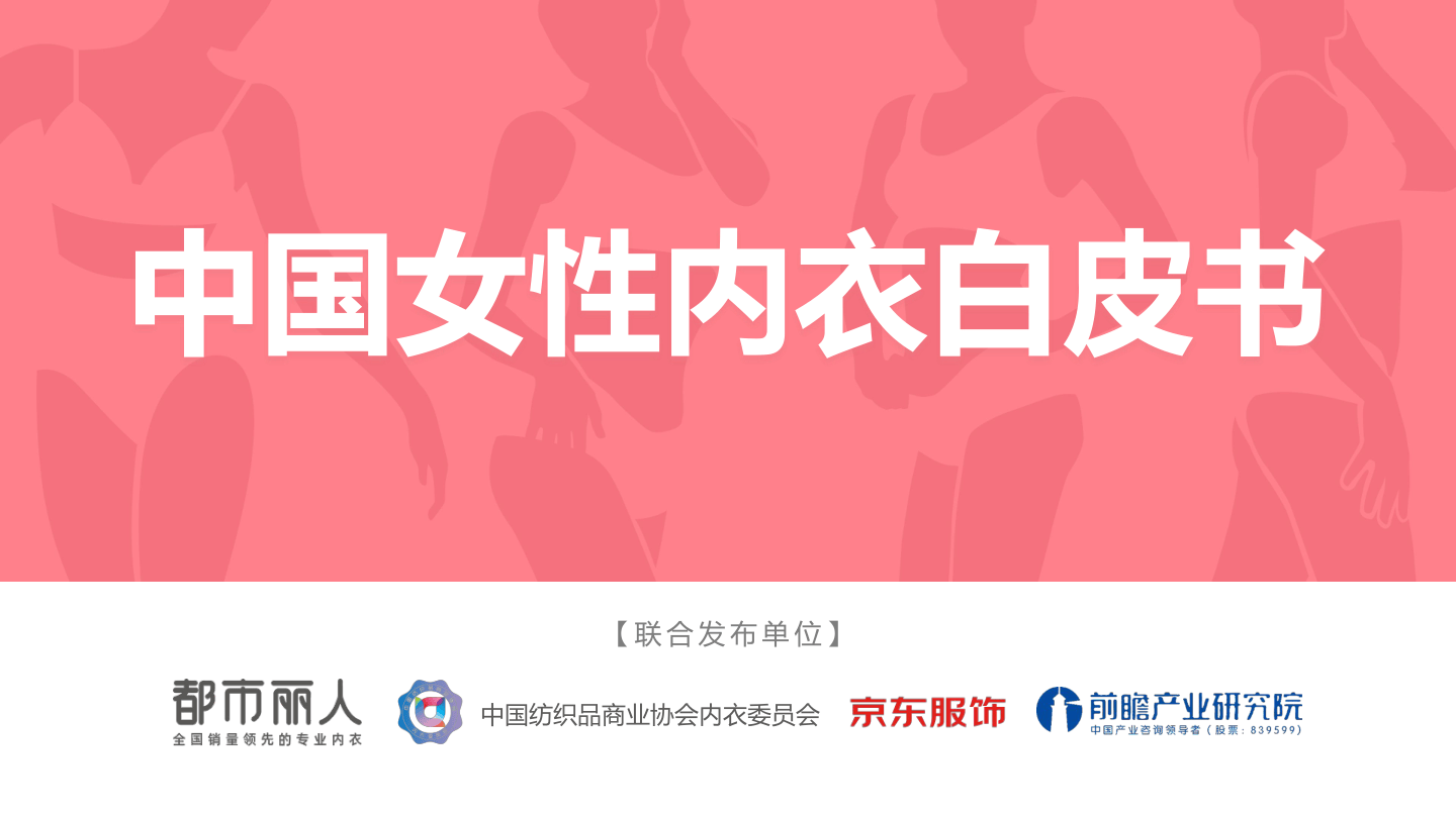 都市丽人领衔发布《中国女性内衣白皮书》-45页.pdf