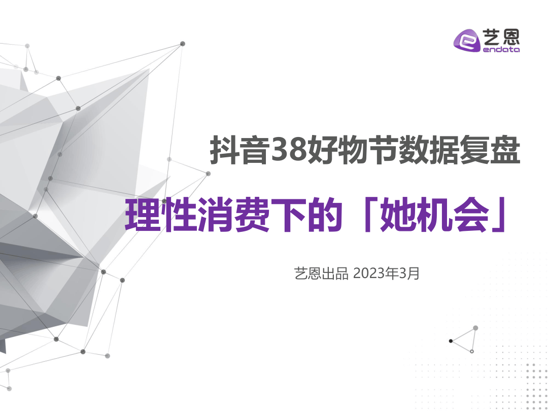 抖音38好物节数据复盘理性消费下的「她机会」-30页.pdf