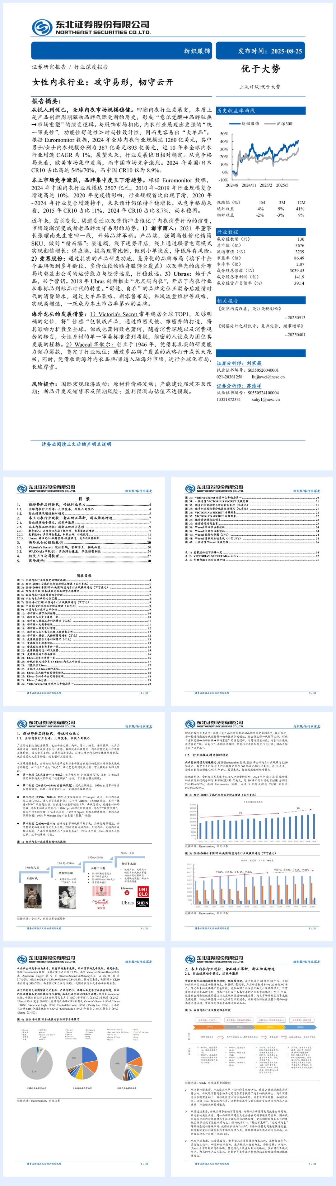 纺织服饰行业深度报告-女性内衣行业：攻守易形，韧守云开-250825-东北证券-32页.pdf