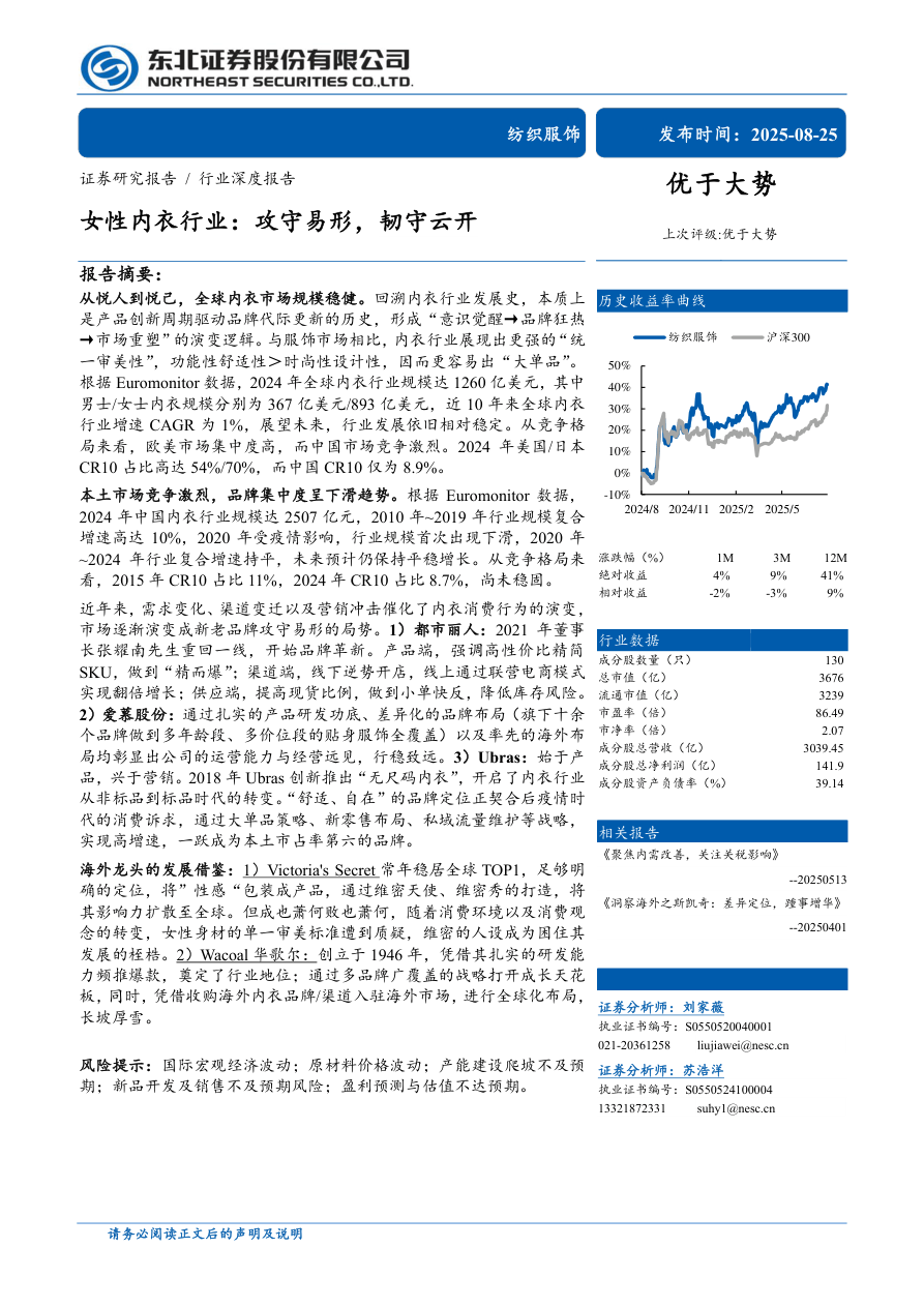 纺织服饰行业深度报告-女性内衣行业：攻守易形，韧守云开-250825-东北证券-32页.pdf