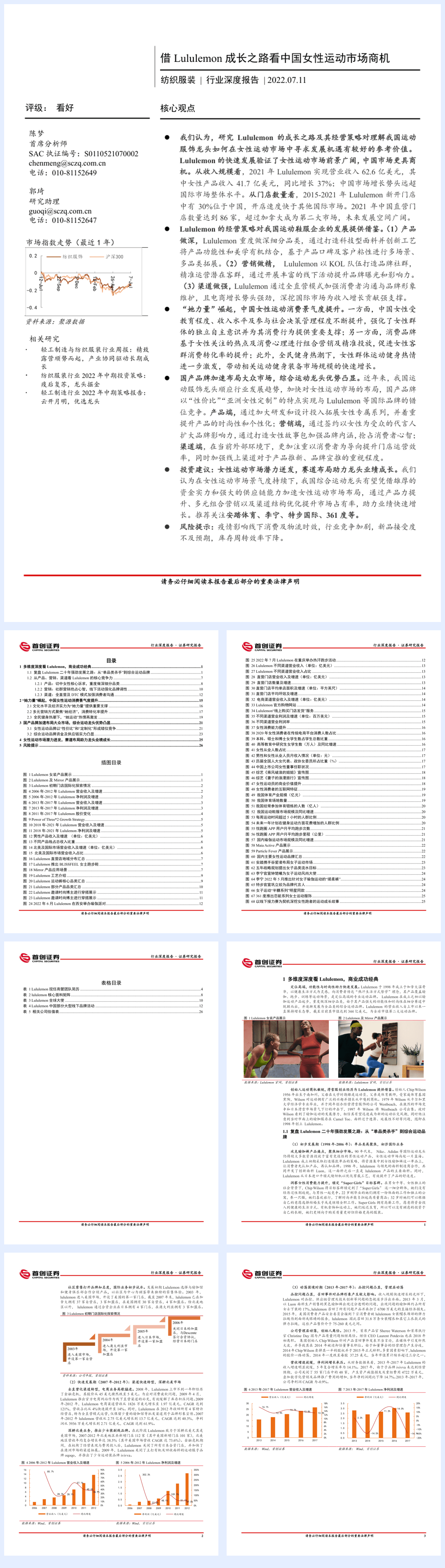 纺织服装行业深度报告：借Lululemon成长之路看中国女性运动市场商机-20220711-首创证券-31页.pdf