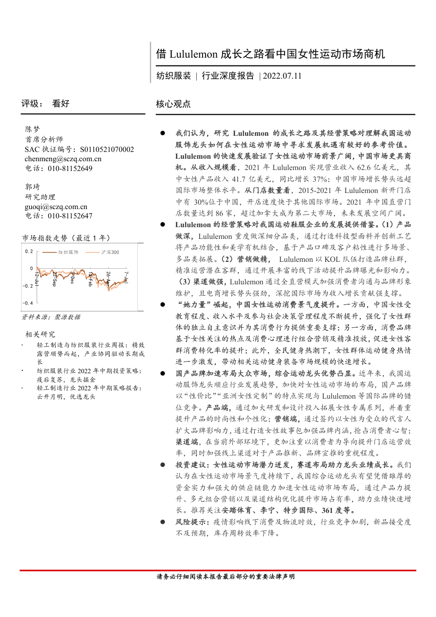 纺织服装行业深度报告：借Lululemon成长之路看中国女性运动市场商机-20220711-首创证券-31页.pdf