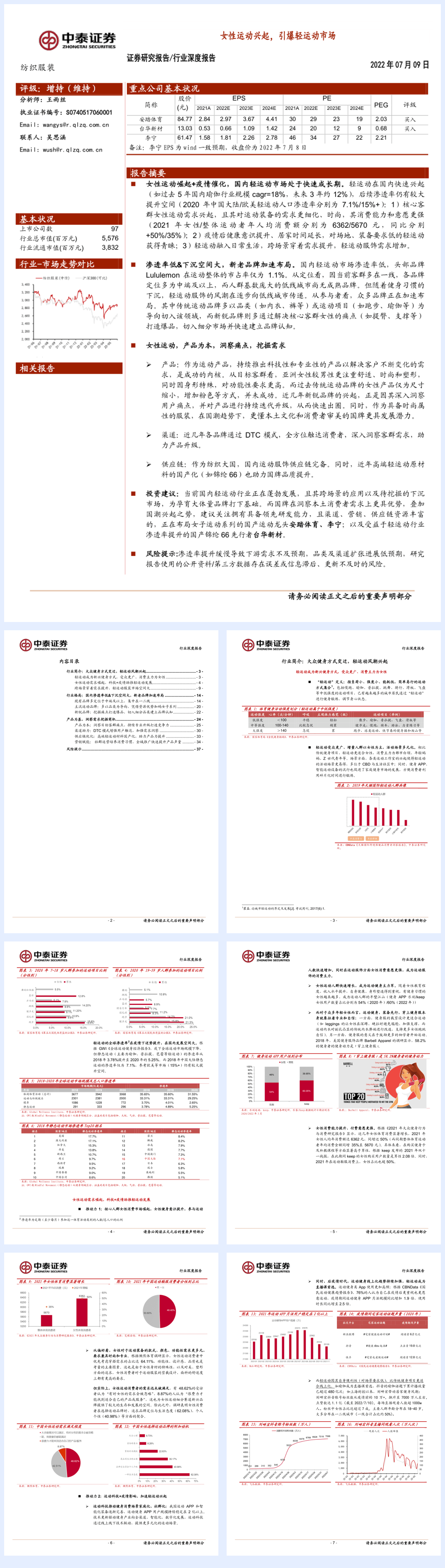 纺织服装行业深度报告：女性运动兴起，引爆轻运动市场-20220709-中泰证券-38页.pdf