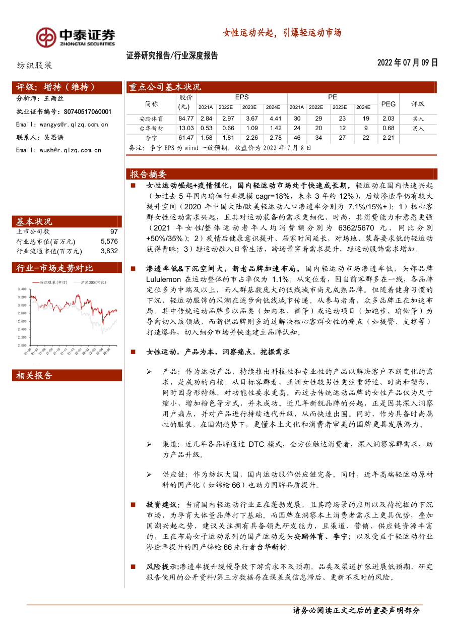 纺织服装行业深度报告：女性运动兴起，引爆轻运动市场-20220709-中泰证券-38页.pdf