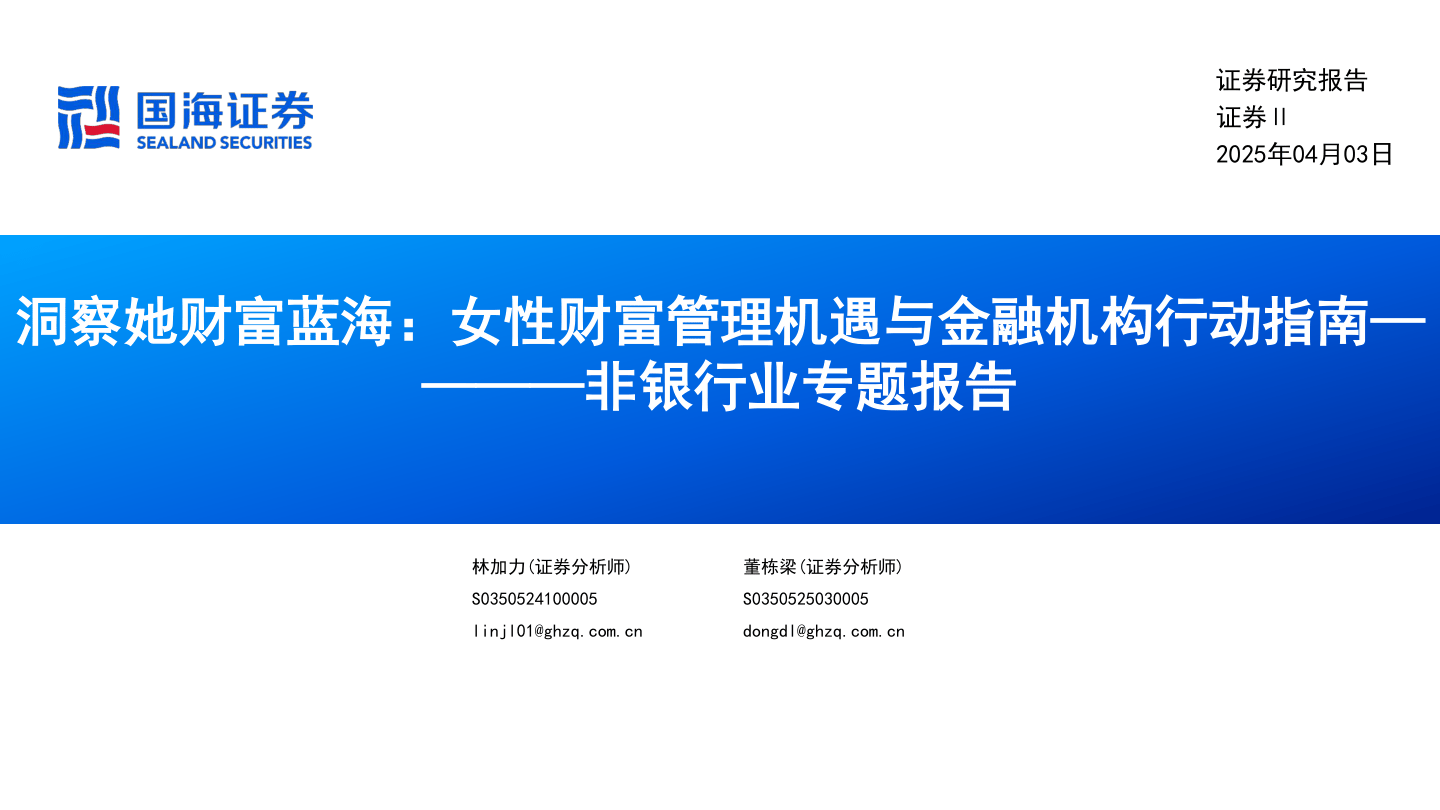 非银行业专题报告：洞察她财富蓝海，女性财富管理机遇与金融机构行动指南-250403-国海证券-33页.pdf