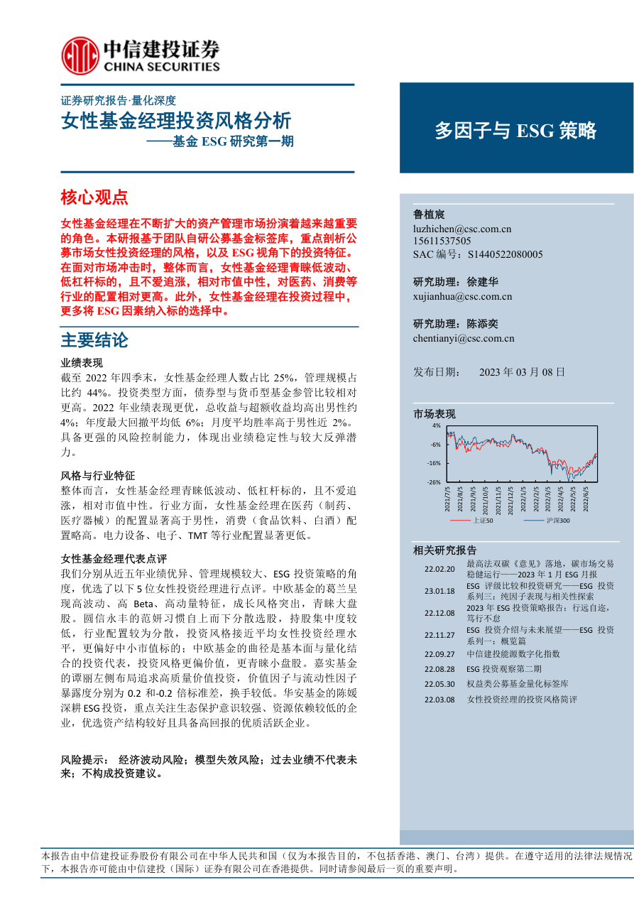 基金ESG研究第一期：女性基金经理投资风格分析-20230308-中信建投-24页.pdf