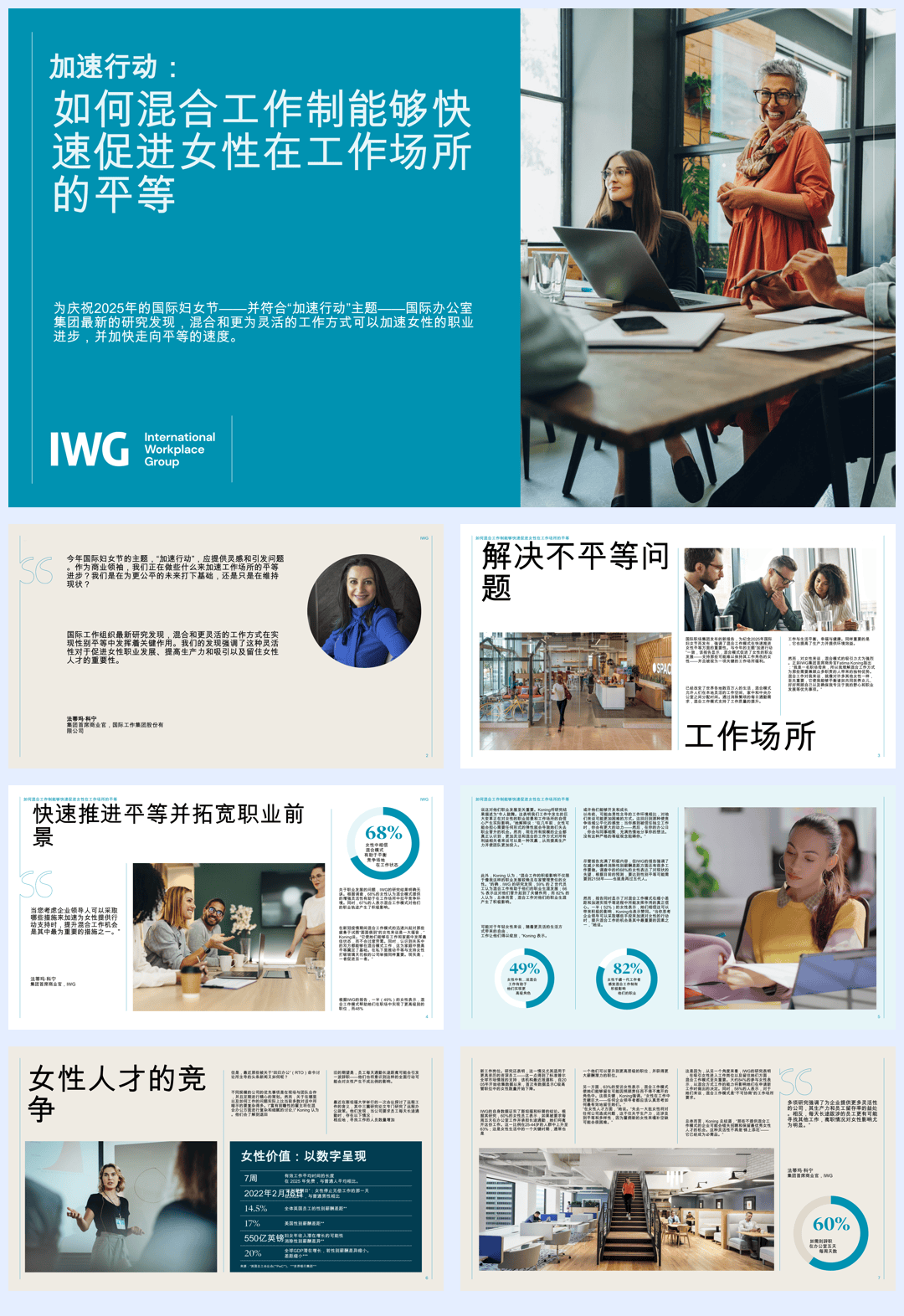 加速行动：混合工作模式如何加速职场中女性的平等进程-11页.pdf