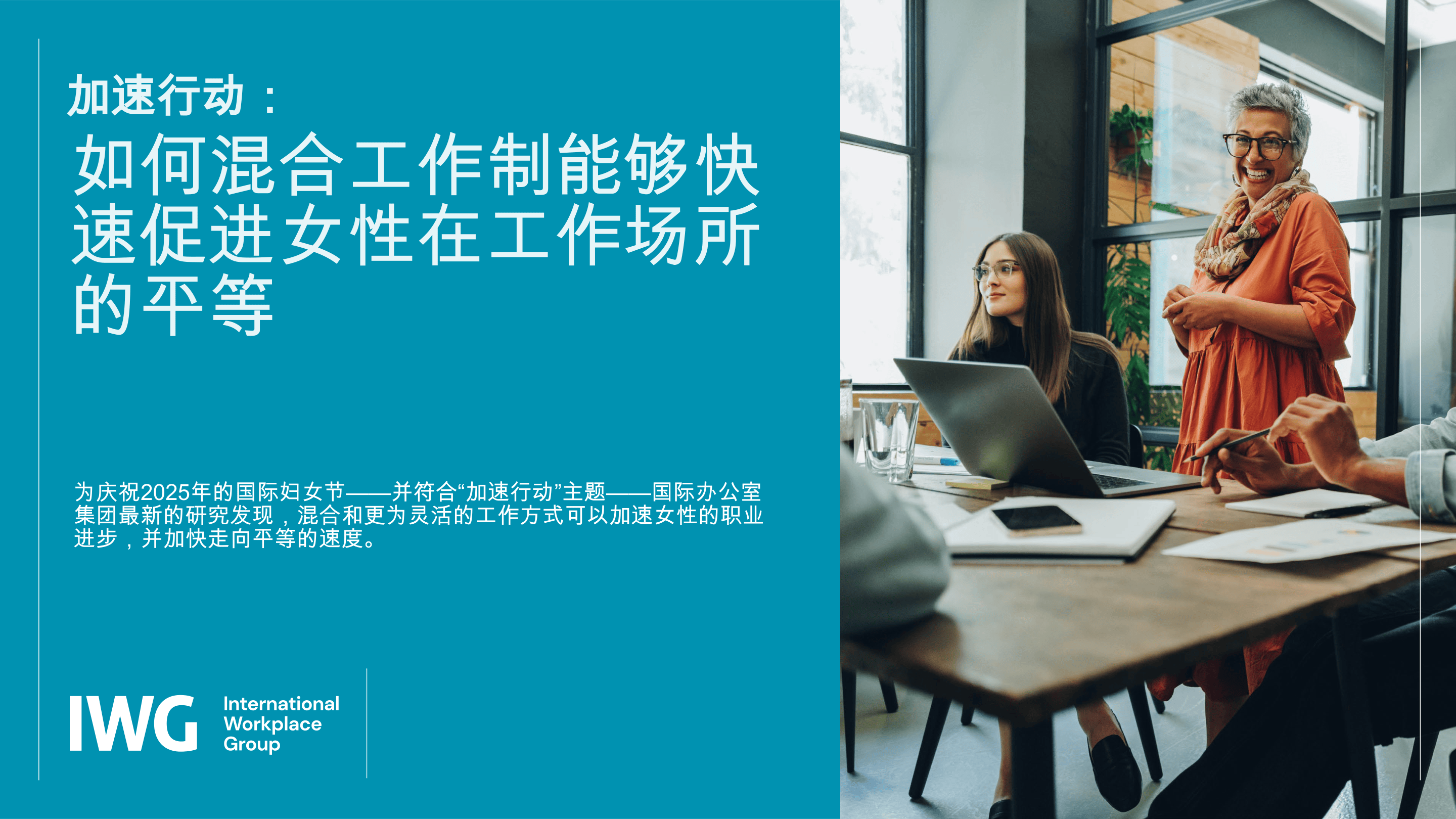 加速行动：混合工作模式如何加速职场中女性的平等进程-11页.pdf