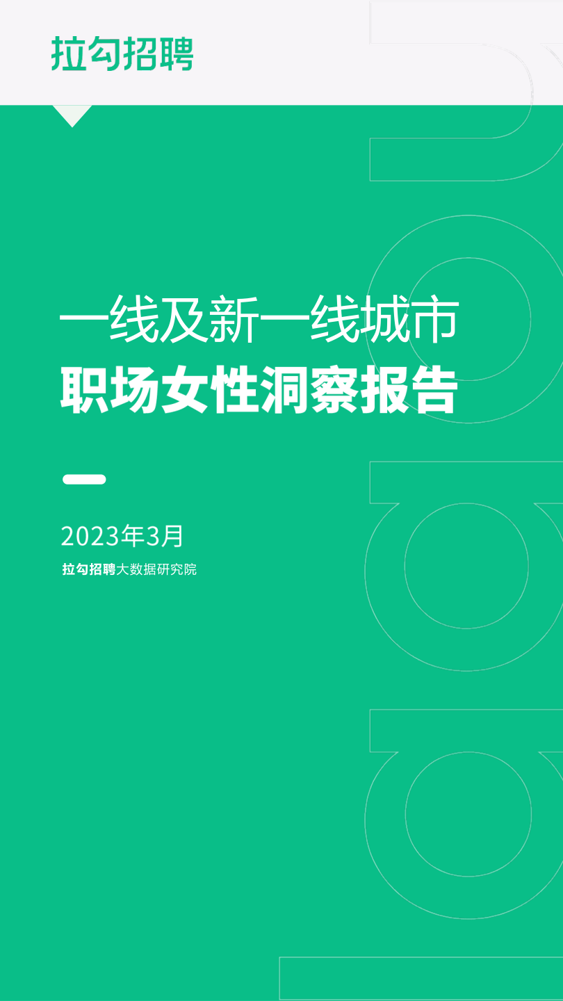 拉勾招聘2023年一线及新一线城市职场女性洞察报告27页.pdf