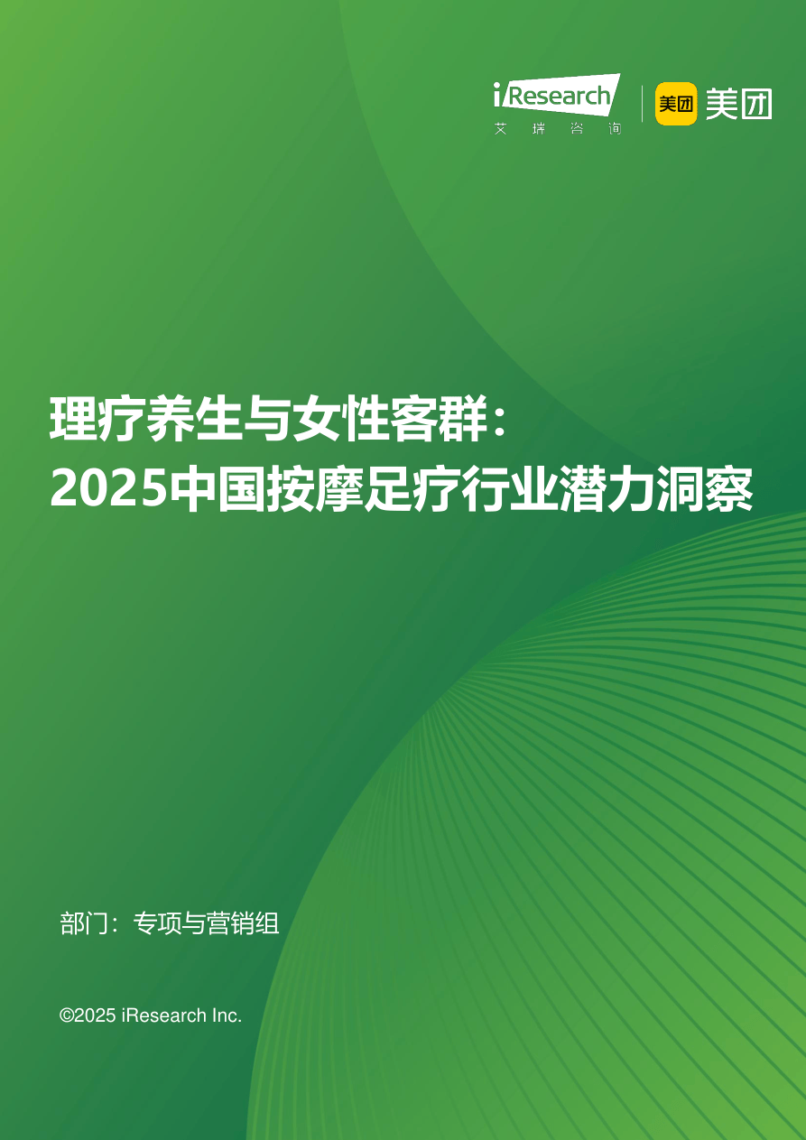理疗养生与女性客群：2025中国按摩足疗行业潜力洞察-艾瑞咨询&美团-2025-62页.pdf