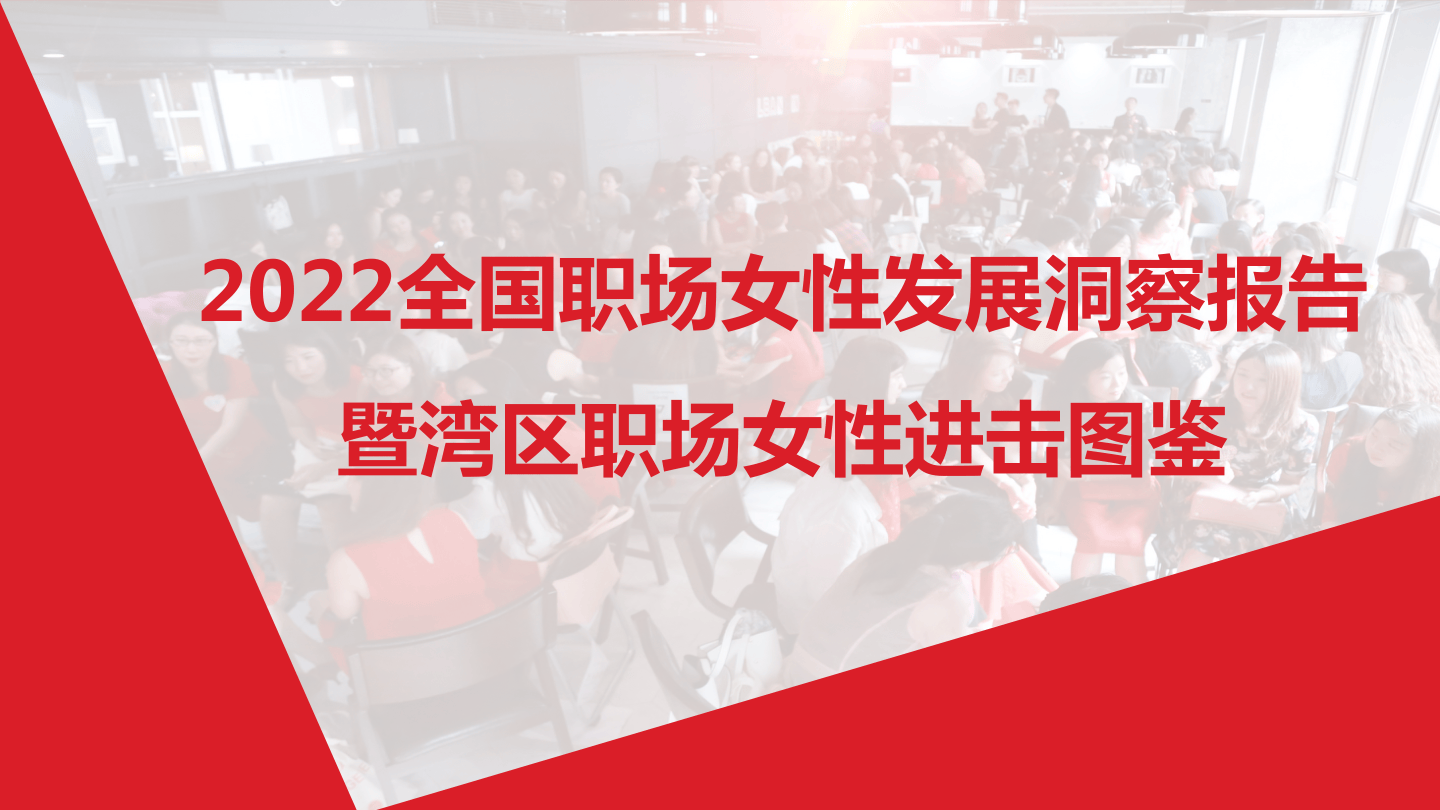 励媖：2022全国职场女性发展洞察报告暨湾区职场女性进击图鉴-23页.pdf