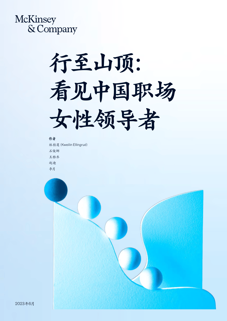 麦肯锡-行至山顶：看见中国职场女性领导者-2023.6-68页.pdf