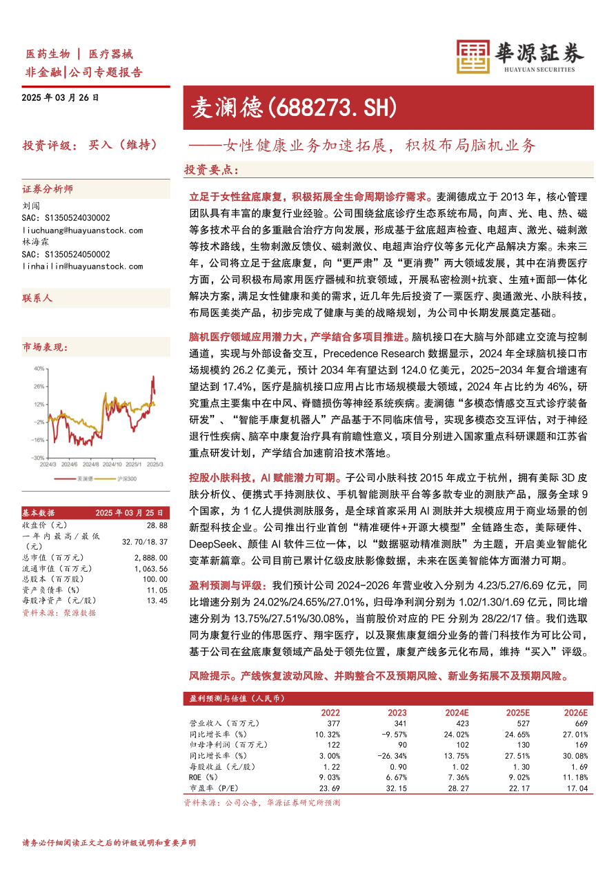 麦澜德(688273)女性健康业务加速拓展，积极布局脑机业务-250326-华源证券-15页.pdf