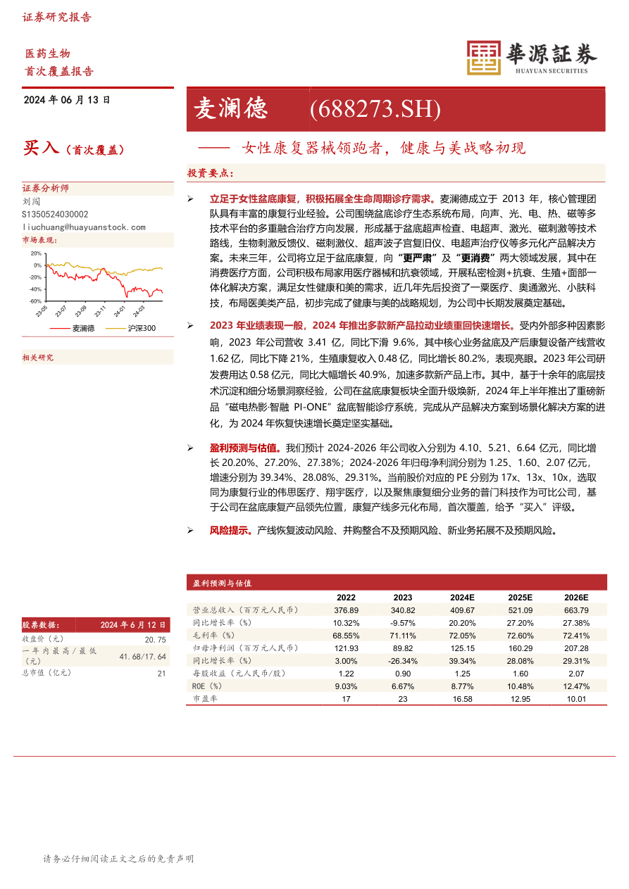 麦澜德-688273.SH-女性康复器械领跑者，健康与美战略初现-20240613-华源证券-13页.pdf
