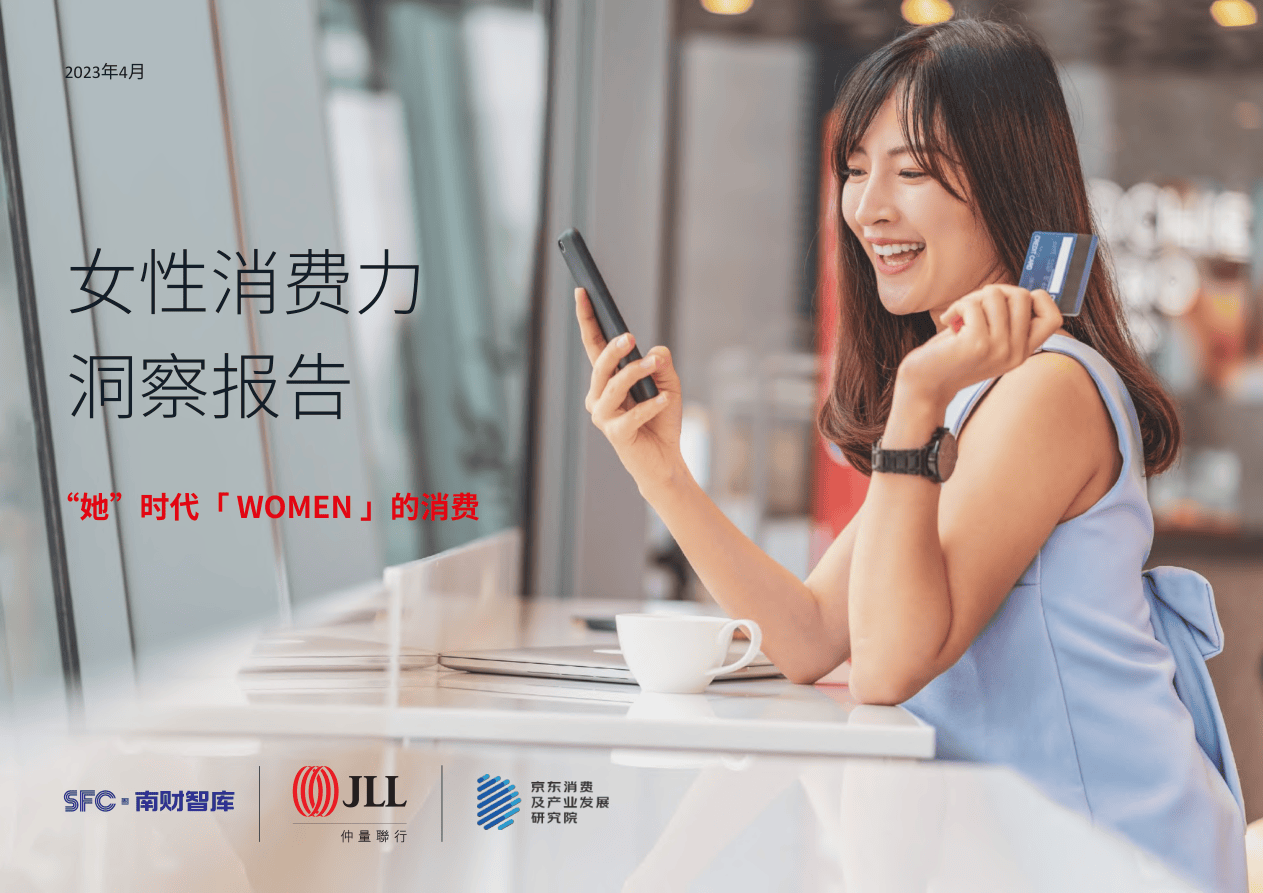 南财智库-女性消费力洞察报告-2023.4-92页.pdf