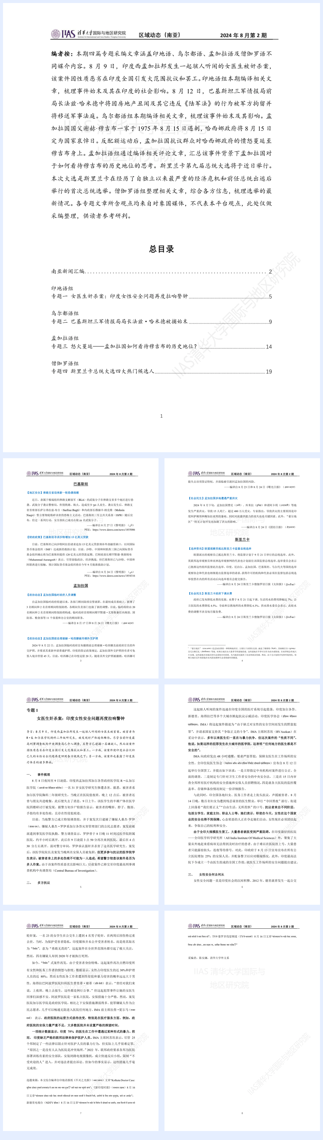 南亚地区《区域动态》8月第2期-女医生奸杀案：印度女性安全问题再度拉响警钟-24页.pdf