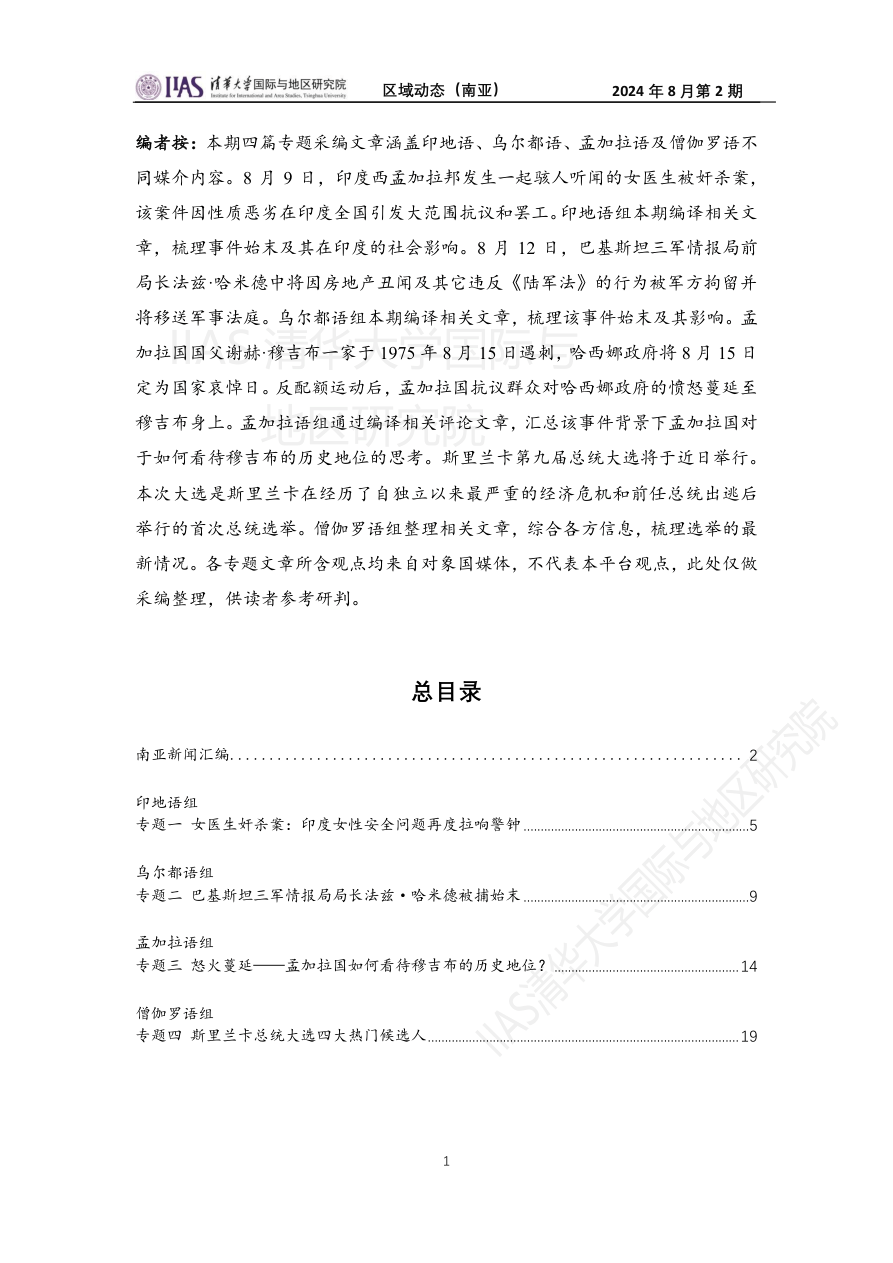 南亚地区《区域动态》8月第2期-女医生奸杀案：印度女性安全问题再度拉响警钟-24页.pdf