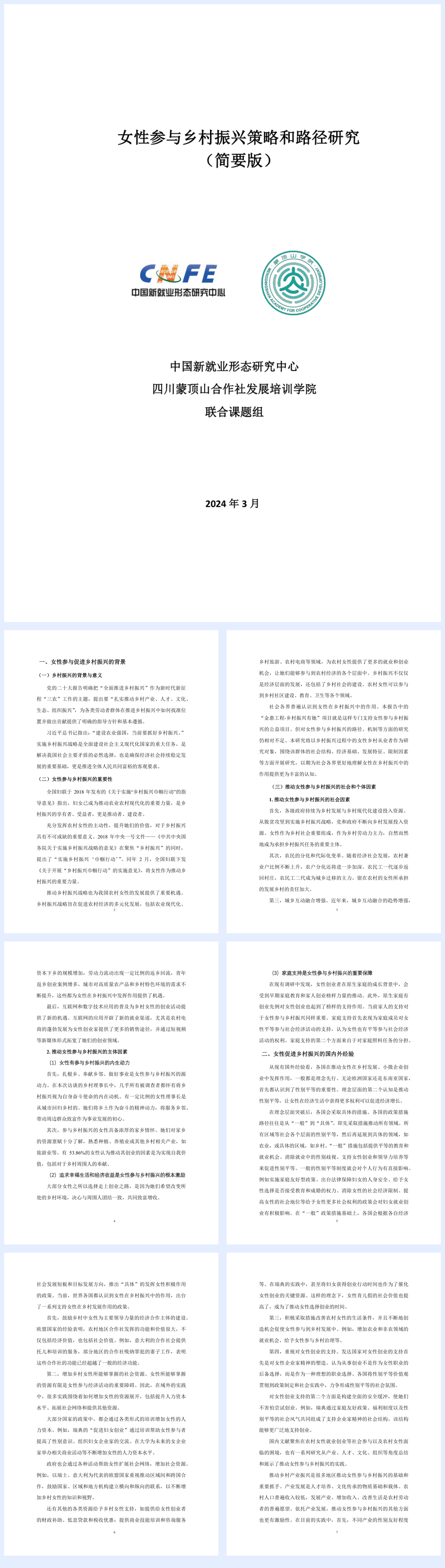 女性参与乡村振兴策略和路径研究（简版）-中国新就业形态研究中心-37页.pdf