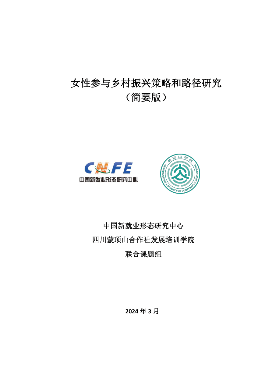 女性参与乡村振兴策略和路径研究（简版）-中国新就业形态研究中心-37页.pdf