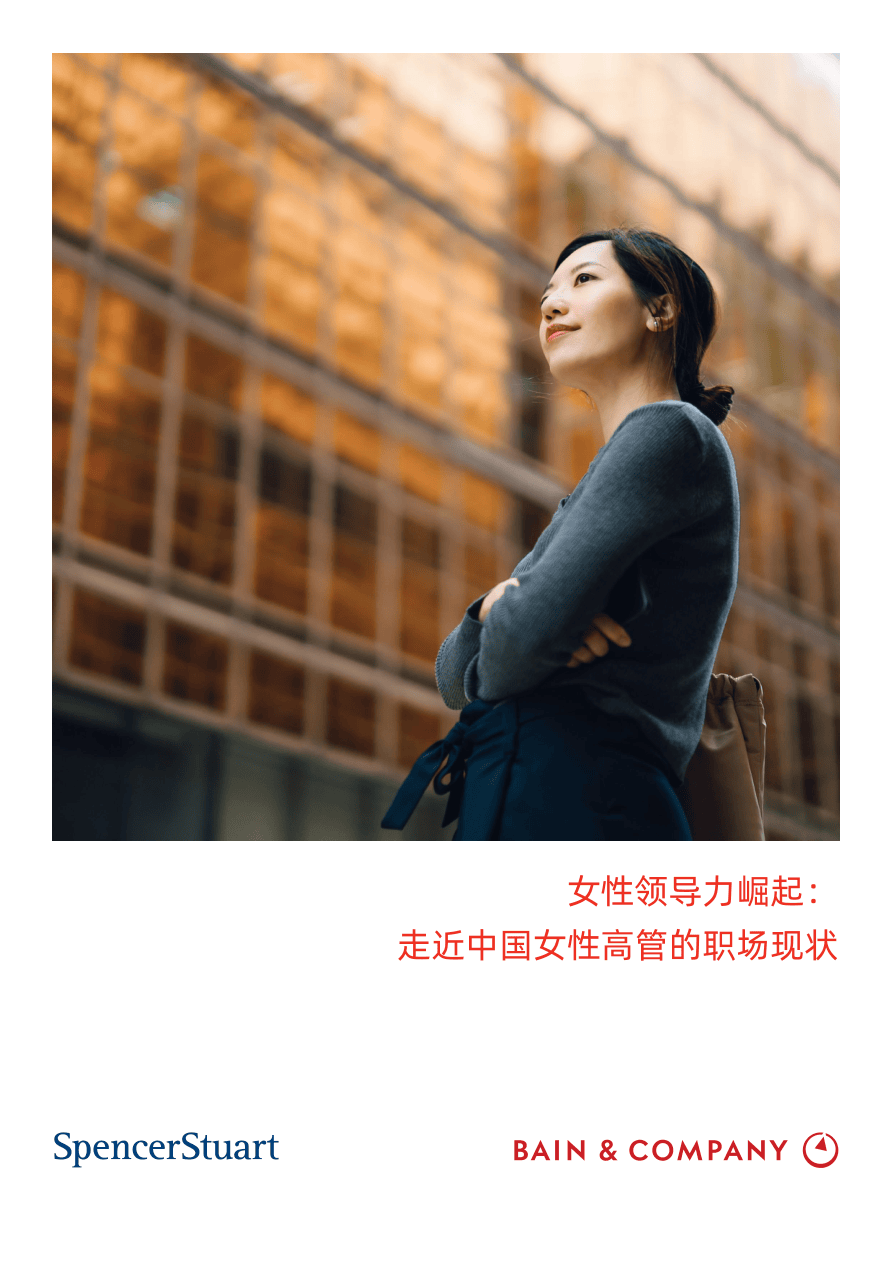 女性领导力崛起：走进中国女性高管的职场现状-20页.pdf