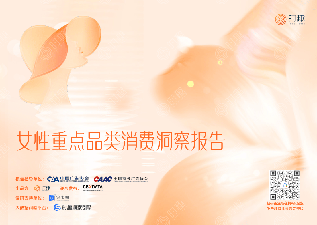 女性重点品类消费洞察报告-44页.pdf