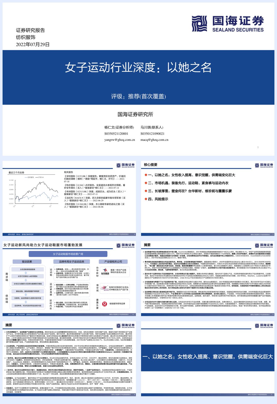 女子运动行业深度：以她之名-20220729-国海证券-72页.pdf